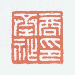商承祚商承祚印书法图片