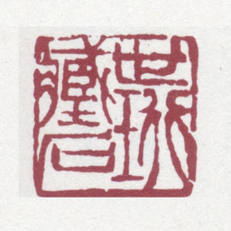 刘世珩世珩藏石书法图片