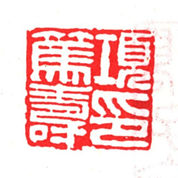 项笃寿项笃寿印书法图片