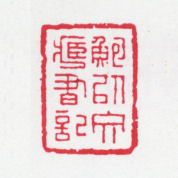 鲍廷博鲍以文藏书记书法图片