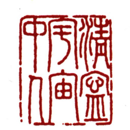 范钦清宁宇宙中人书法图片