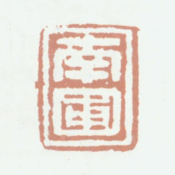 彭启丰南圃书法图片