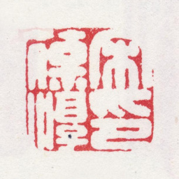 宋葆淳宋葆淳印书法图片