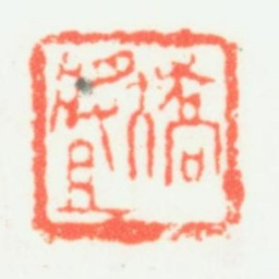 乔大壮乔大壮书法图片