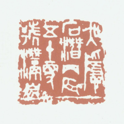 吴隐吴隐石潜丙辰五十更号潜泉书法图片