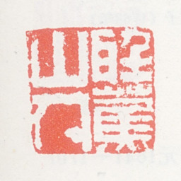可韵听蕉山人书法图片