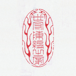 鲍廷博世守陈编之家书法图片