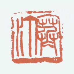 江寒汀寒汀书法图片