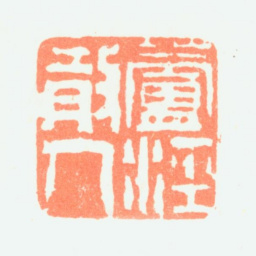 陶淇芦泾散人书法图片