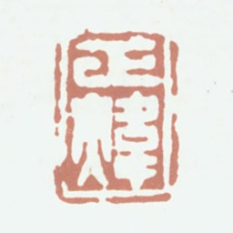 潘正炜正炜书法图片