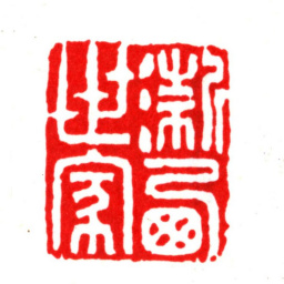 项靖浙西世家书法图片