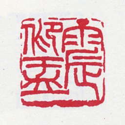 王一亭震仰盂书法图片