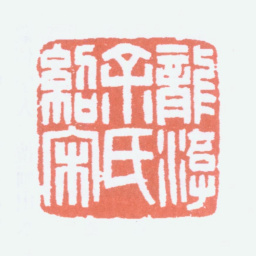 余绍宋龙游余氏绍宋书法图片