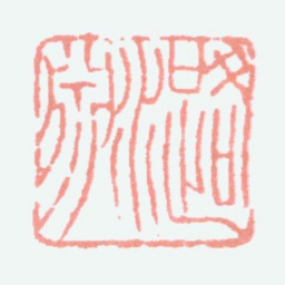 叶潞渊潞渊书法图片
