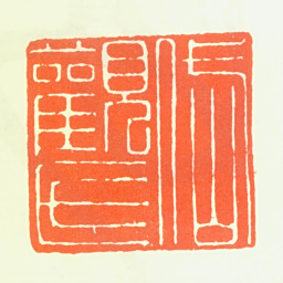 吴山涛岱观氏书法图片