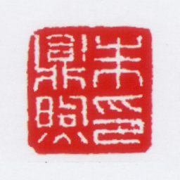 朱鼎煦朱鼎煦印书法图片