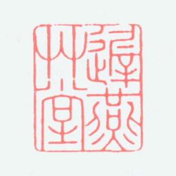 谢稚柳迟燕草堂书法图片