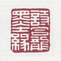 法式善诗龛墨缘书法图片