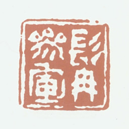 张熊髯参军书法图片