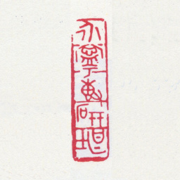 寿石工永宁砖研堪书法图片