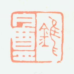 陶淇锥盦书法图片