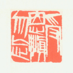 齐白石受恩慎勿忘书法图片