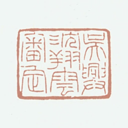 沈翔云吴兴沈翔云审定书法图片