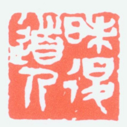 童大年昧退道人书法图片