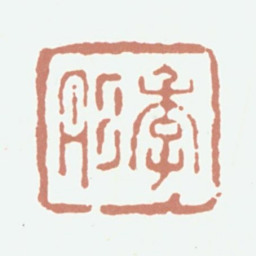 潘正炜季彤书法图片