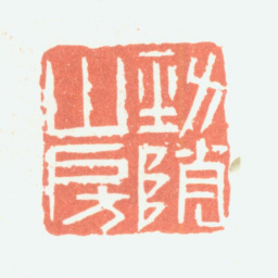 余任天劲陗山房书法图片