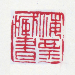 刘海粟海粟藏书书法图片