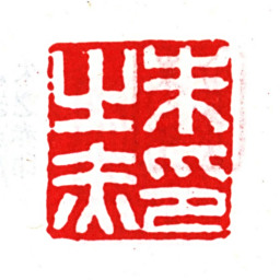 朱之赤朱之赤印书法图片