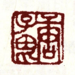 唐寅唐子畏书法图片