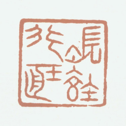 张笃行张笃行藏书法图片