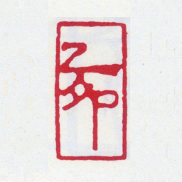 张大千乙卯书法图片