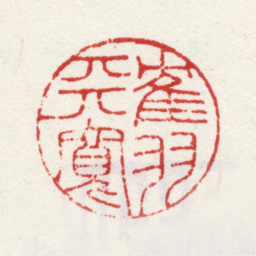 杜大成鹤羽天宽书法图片