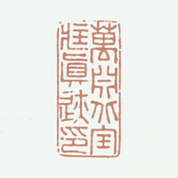 万承紫万渊北宝藏真迹印书法图片