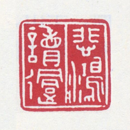 徐悲鸿悲鸿读过书法图片