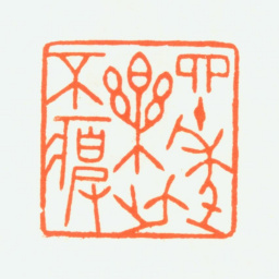 赵鹤琴四十年乐此不疲书法图片