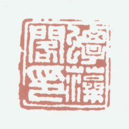 江德量蟫藻阁印书法图片