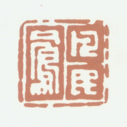 沈凤凡民凤书法图片