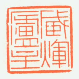 赵鹤琴臧晖庐主书法图片