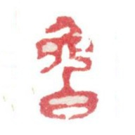 张洽兔白书法图片