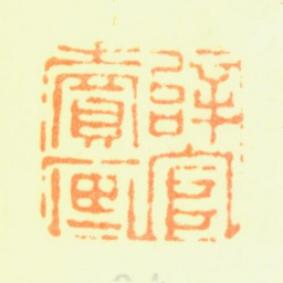 黄均辞官卖画书法图片
