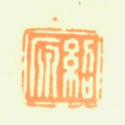 陶淇绍源书法图片