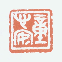 童大年童心安书法图片
