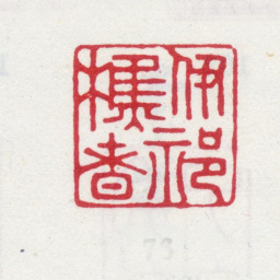 李世倬伊祁樵者书法图片