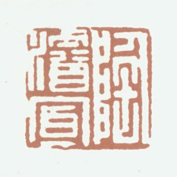 陶濬宣陶濬宣书法图片