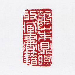 朱鼎煦萧山朱鼎煦收藏书籍书法图片
