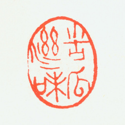 张大千苦瓜滋味书法图片